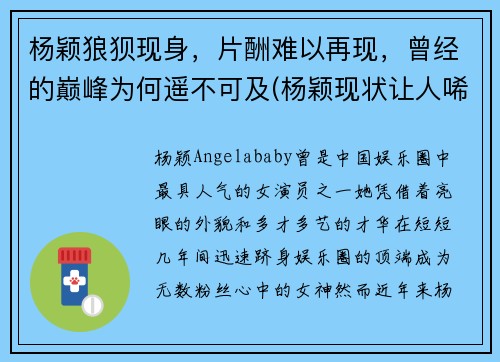 杨颖狼狈现身，片酬难以再现，曾经的巅峰为何遥不可及(杨颖现状让人唏嘘)