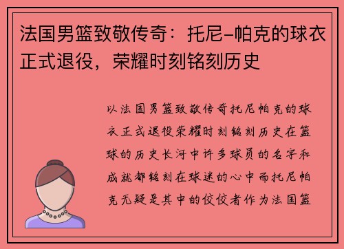 法国男篮致敬传奇：托尼-帕克的球衣正式退役，荣耀时刻铭刻历史