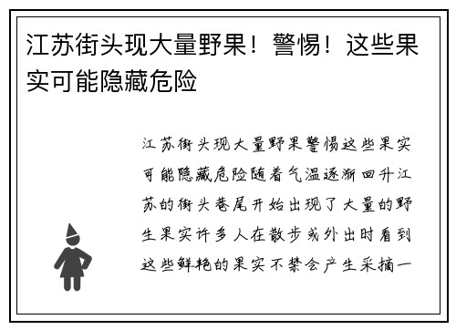 江苏街头现大量野果！警惕！这些果实可能隐藏危险