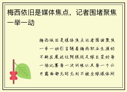 梅西依旧是媒体焦点，记者围堵聚焦一举一动