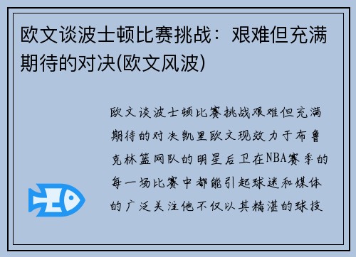 欧文谈波士顿比赛挑战：艰难但充满期待的对决(欧文风波)