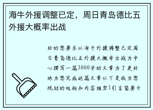 海牛外援调整已定，周日青岛德比五外援大概率出战