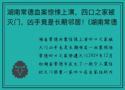 湖南常德血案惊悚上演，四口之家被灭门，凶手竟是长期邻居！(湖南常德最近的命案)