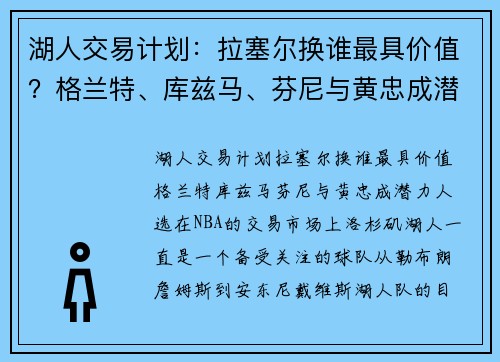 湖人交易计划：拉塞尔换谁最具价值？格兰特、库兹马、芬尼与黄忠成潜力人选