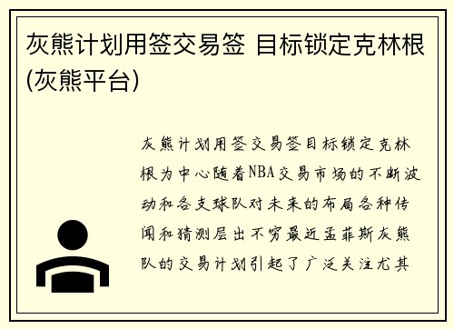 灰熊计划用签交易签 目标锁定克林根(灰熊平台)