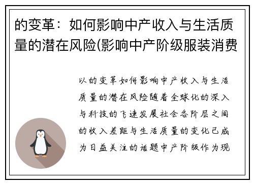 的变革：如何影响中产收入与生活质量的潜在风险(影响中产阶级服装消费)