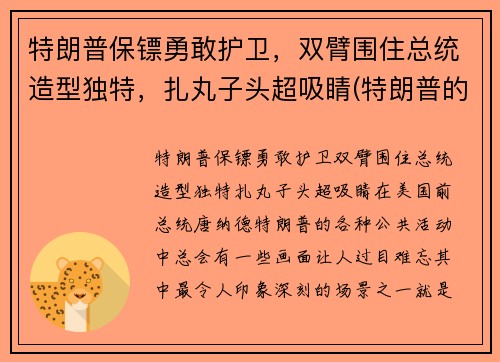 特朗普保镖勇敢护卫，双臂围住总统造型独特，扎丸子头超吸睛(特朗普的保安)