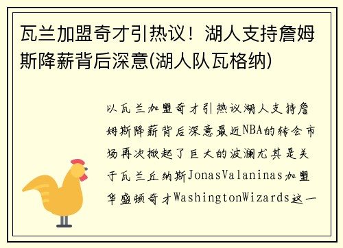 瓦兰加盟奇才引热议！湖人支持詹姆斯降薪背后深意(湖人队瓦格纳)