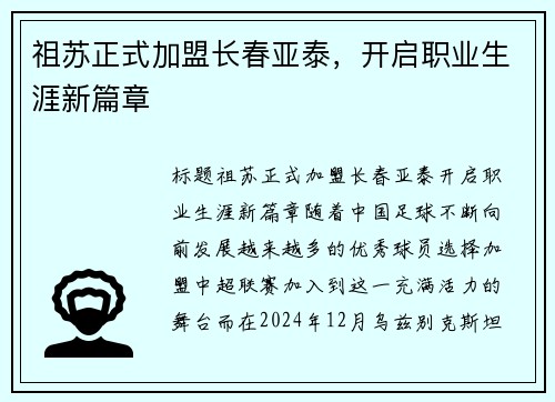 祖苏正式加盟长春亚泰，开启职业生涯新篇章