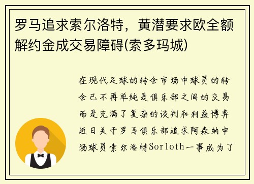 罗马追求索尔洛特，黄潜要求欧全额解约金成交易障碍(索多玛城)