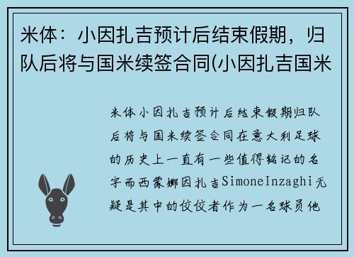 米体：小因扎吉预计后结束假期，归队后将与国米续签合同(小因扎吉国米年薪)