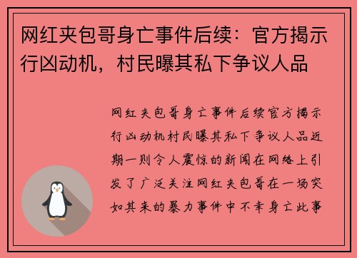 网红夹包哥身亡事件后续：官方揭示行凶动机，村民曝其私下争议人品