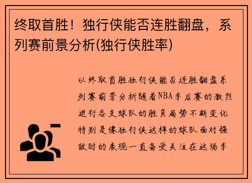 终取首胜！独行侠能否连胜翻盘，系列赛前景分析(独行侠胜率)