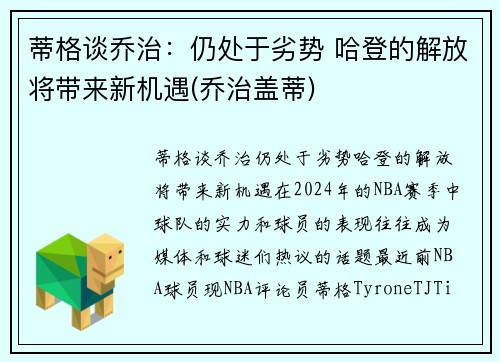 蒂格谈乔治：仍处于劣势 哈登的解放将带来新机遇(乔治盖蒂)