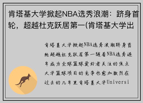 肯塔基大学掀起NBA选秀浪潮：跻身首轮，超越杜克跃居第一(肯塔基大学出来的nba球星)