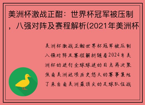 美洲杯激战正酣：世界杯冠军被压制，八强对阵及赛程解析(2021年美洲杯8强)