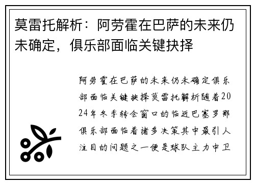 莫雷托解析：阿劳霍在巴萨的未来仍未确定，俱乐部面临关键抉择