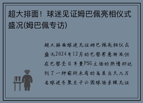 超大排面！球迷见证姆巴佩亮相仪式盛况(姆巴佩专访)