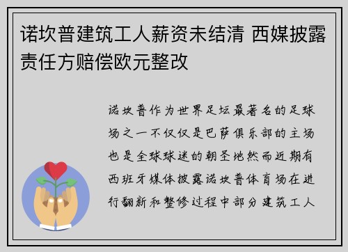 诺坎普建筑工人薪资未结清 西媒披露责任方赔偿欧元整改