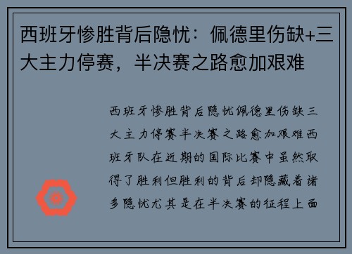 西班牙惨胜背后隐忧：佩德里伤缺+三大主力停赛，半决赛之路愈加艰难