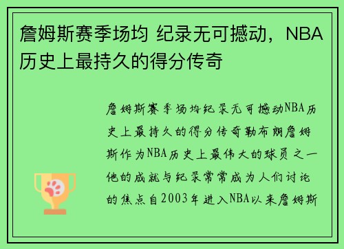 詹姆斯赛季场均 纪录无可撼动，NBA历史上最持久的得分传奇