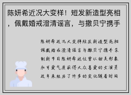 陈妍希近况大变样！短发新造型亮相，佩戴婚戒澄清谣言，与撒贝宁携手录制新节目