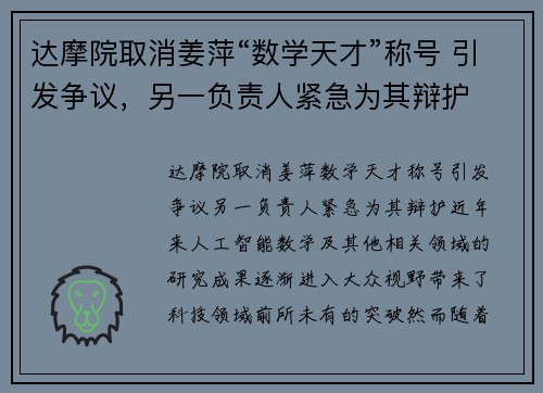 达摩院取消姜萍“数学天才”称号 引发争议，另一负责人紧急为其辩护