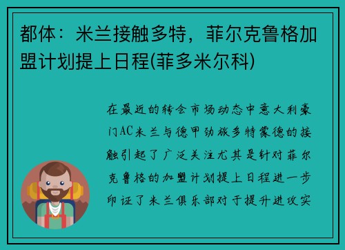 都体：米兰接触多特，菲尔克鲁格加盟计划提上日程(菲多米尔科)