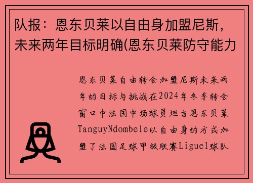 队报：恩东贝莱以自由身加盟尼斯，未来两年目标明确(恩东贝莱防守能力怎么样)