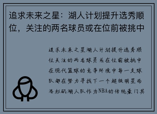 追求未来之星：湖人计划提升选秀顺位，关注的两名球员或在位前被挑中