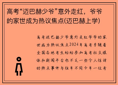 高考“迈巴赫少爷”意外走红，爷爷的家世成为热议焦点(迈巴赫上学)