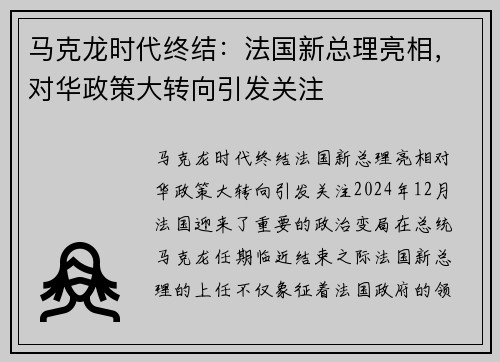 马克龙时代终结：法国新总理亮相，对华政策大转向引发关注