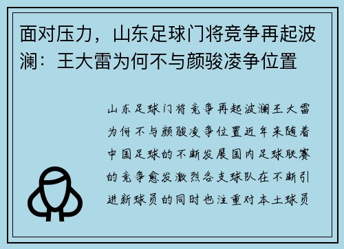 面对压力，山东足球门将竞争再起波澜：王大雷为何不与颜骏凌争位置