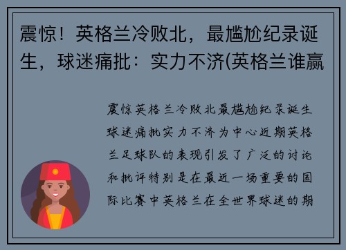 震惊！英格兰冷败北，最尴尬纪录诞生，球迷痛批：实力不济(英格兰谁赢了)