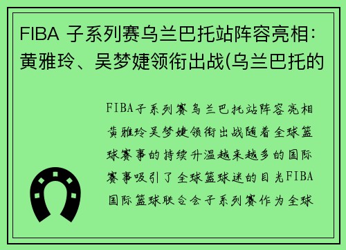 FIBA 子系列赛乌兰巴托站阵容亮相：黄雅玲、吴梦婕领衔出战(乌兰巴托的夜比赛视频)