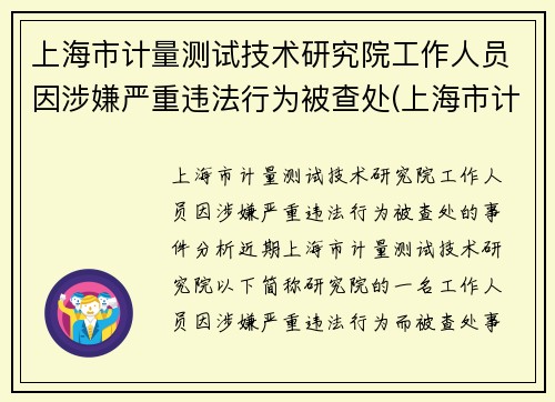 上海市计量测试技术研究院工作人员因涉嫌严重违法行为被查处(上海市计量检测技术研究院)