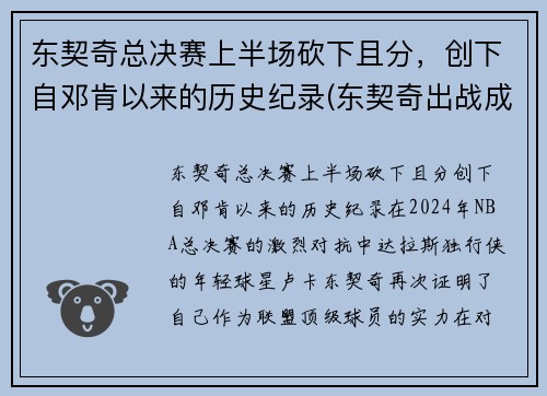 东契奇总决赛上半场砍下且分，创下自邓肯以来的历史纪录(东契奇出战成疑)