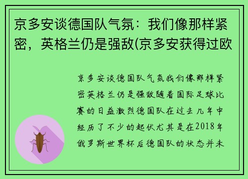 京多安谈德国队气氛：我们像那样紧密，英格兰仍是强敌(京多安获得过欧冠冠军吗)