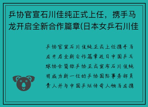 乒协官宣石川佳纯正式上任，携手马龙开启全新合作篇章(日本女乒石川佳纯喜欢马龙)