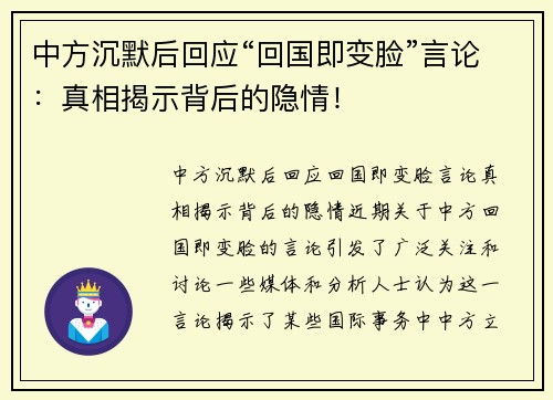 中方沉默后回应“回国即变脸”言论：真相揭示背后的隐情！