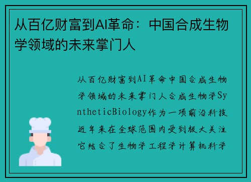 从百亿财富到AI革命：中国合成生物学领域的未来掌门人