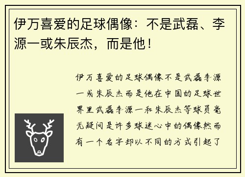 伊万喜爱的足球偶像：不是武磊、李源一或朱辰杰，而是他！