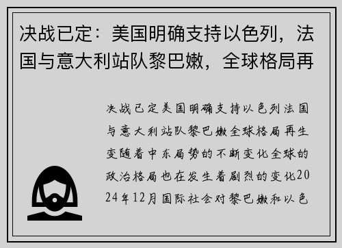 决战已定：美国明确支持以色列，法国与意大利站队黎巴嫩，全球格局再生变