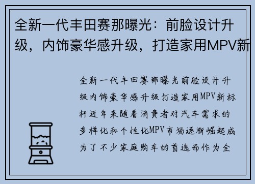 全新一代丰田赛那曝光：前脸设计升级，内饰豪华感升级，打造家用MPV新标杆