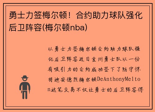 勇士力签梅尔顿！合约助力球队强化后卫阵容(梅尔顿nba)