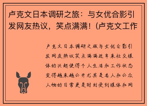 卢克文日本调研之旅：与女优合影引发网友热议，笑点满满！(卢克文工作室)